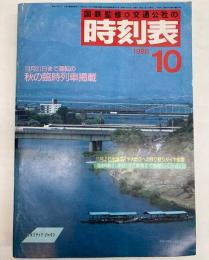 交通公社の時刻表　1986年10月（昭和61年）