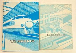 「東工」90年のあゆみ　別冊共