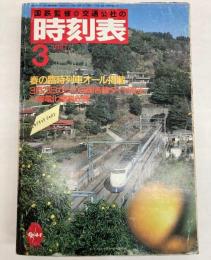 交通公社の時刻表　1987年3月（昭和62年）