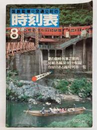 交通公社の時刻表　1980年8月（昭和55年）