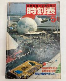 交通公社の時刻表　1981年5月（昭和56年）