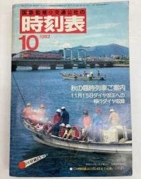 交通公社の時刻表　1982年10月（昭和57年）