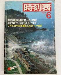 時刻表　1983年6月（昭和58年）