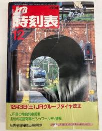 JTB時刻表　1994年12月　（平成6年）