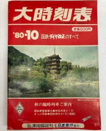 大時刻表　1980年10月（昭和55年）　国鉄ダイヤ改正のすべて