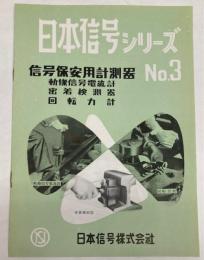 （パンフ）日本信号シリーズ　 No.3 信号保安用計測器