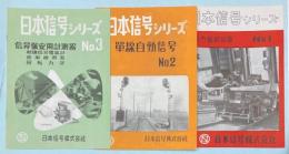 日本信号シリーズ　No.1～3