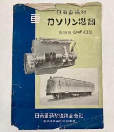 （パンフ）日本車輌製　ガソリン機関　鉄道省GMF―13型