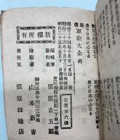 新撰　軍歌大全　附元寇の歌