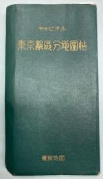 キャピタル　東京都区分地図帖
