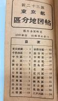 新二十三区　東京都区分地図帖　1949年版