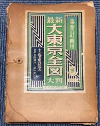 最新　大東京全図（大判）　事業計画用