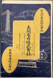 （チラシ）大同電力株式会社／日本銀行大阪支店