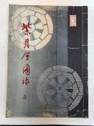 紫月作品集（紫月会図録）　壱　（袋綴じ）