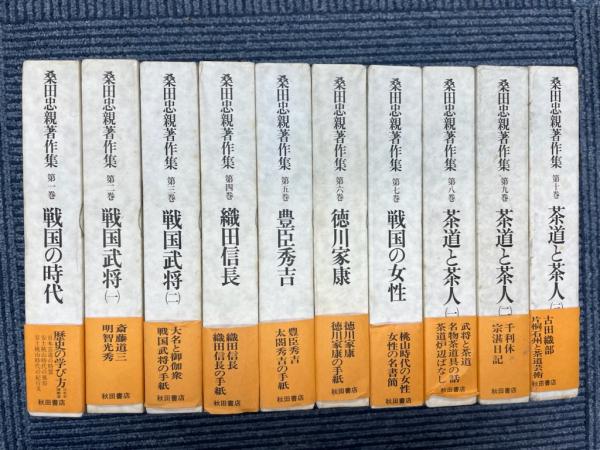 桑田忠親著作集 全10冊(桑田忠親) / 古本、中古本、古書籍の通販