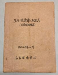 381系電車の取扱方　（営業関係職員）