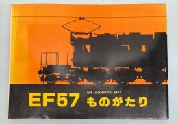 EF57ものがたり