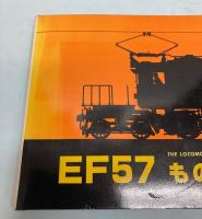 EF57ものがたり