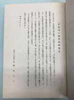 日本刀の近代的研究