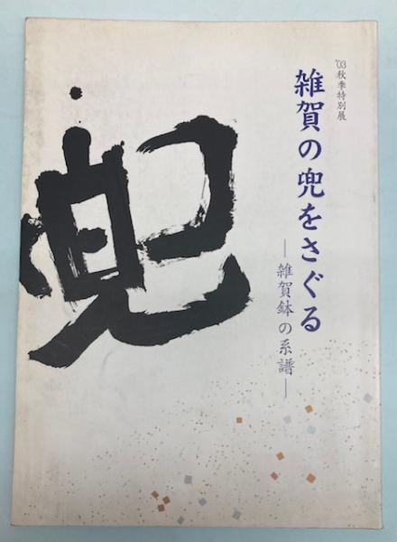 【予約】 特別展）雑賀の兜をさぐる 雑賀鉢の系譜(和歌山市立博物館・編 アート・デザイン・音楽