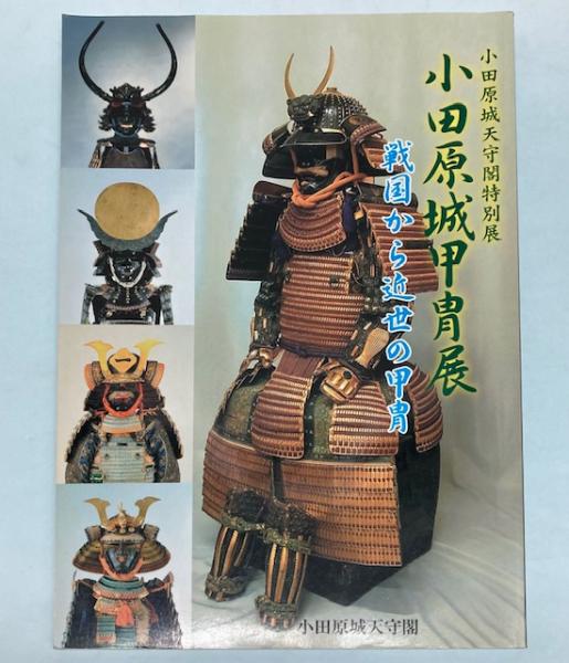 小田原城天守閣特別展　小田原城甲冑展　戦国から近世の甲冑　写真集 特別展）小田原城甲冑展 戦国から近世の甲冑 / 古本、中古本、古
