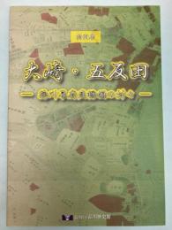 （特別展）大崎・五反田―徳川幕府直轄領の村々