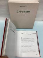 カメラと機関車　復刻鉄道名著集成