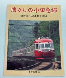 懐かしの小田急線　昭和30～40年代を偲ぶ