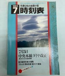 交通公社の全国小型時刻表　1983年7月(昭和58年）