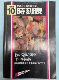 交通公社の全国小型時刻表　1983年10月(昭和58年）