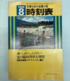 交通公社の全国小型時刻表　1986年8月(昭和61年）