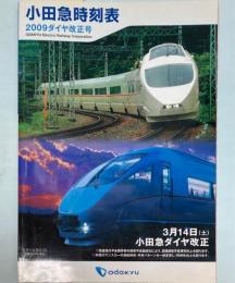 小田急時刻表　2009年ダイヤ改正号