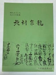 北村宗龍　埋もれていた近江の医聖