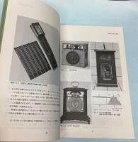 たばこと塩の博物館研究紀要　第3号　江戸のメカニズム