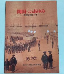 （特別展）開国へのあゆみ―阿部正弘とペリー