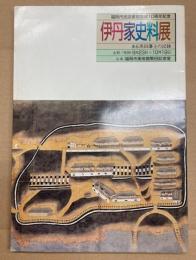 伊丹家史料展　ある黒田藩士の記録