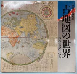 （特別展）古地図の世界　南波松太郎氏収集