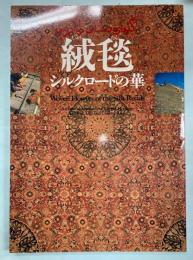 絨毯　シルクロードの華展図録   国立民族学博物館創設20周年記念特別展