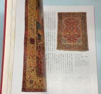 絨毯　シルクロードの華展図録   国立民族学博物館創設20周年記念特別展