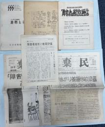 あおいとり（富士学園）重度重複障害者施設偽装倒産・再建運動の記録　他一括