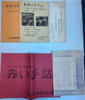あおいとり（富士学園）重度重複障害者施設偽装倒産・再建運動の記録　他一括