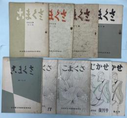 こまくさ 6～9号、16号、17号＋故藤原伝三郎先生追悼号＋かじかせ（復刊1号）、復刊4号