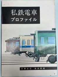 私鉄電車プロファイル