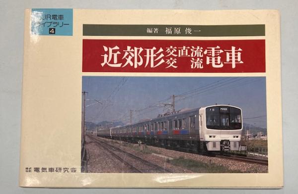 コリアグランドセール 近郊形交直流・交流電車 JR電車ライブラリー4(福原俊一) 金沢 / ビジネス+経済