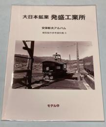 大日本鉱業　発盛工業所　安保彰夫アルバム　模型製作参考資料集6