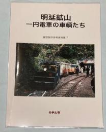 明延鉱山　一円電車の車輌たち　模型製作参考資料集7