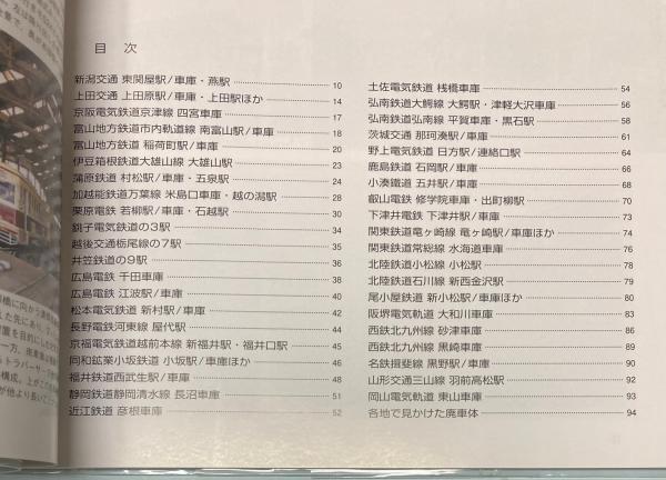 地方私鉄路線の駅・車庫・車輌(長門克巳) / 古本、中古本、古