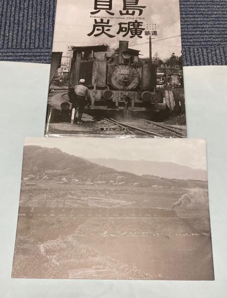 貝島炭鉱鉄道 1961～1964(KEMURI PRO．) / 古本、中古本、古書籍