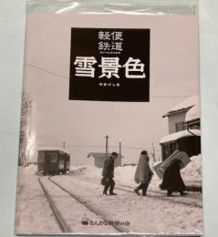 軽便鉄道　雪景色