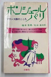 ボンジュール　パリ　フランス語のこころ